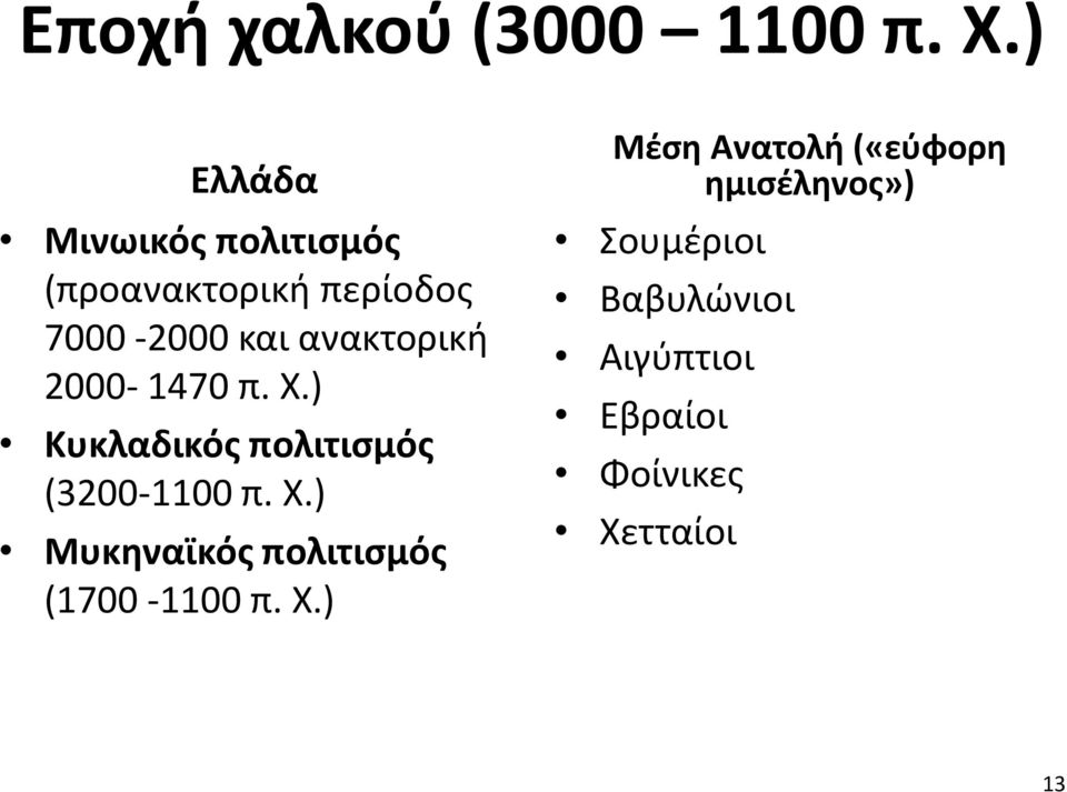 ανακτορική 2000-1470 π. Χ.) Κυκλαδικός πολιτισμός (3200-1100 π. Χ.) Μυκηναϊκός πολιτισμός (1700-1100 π.
