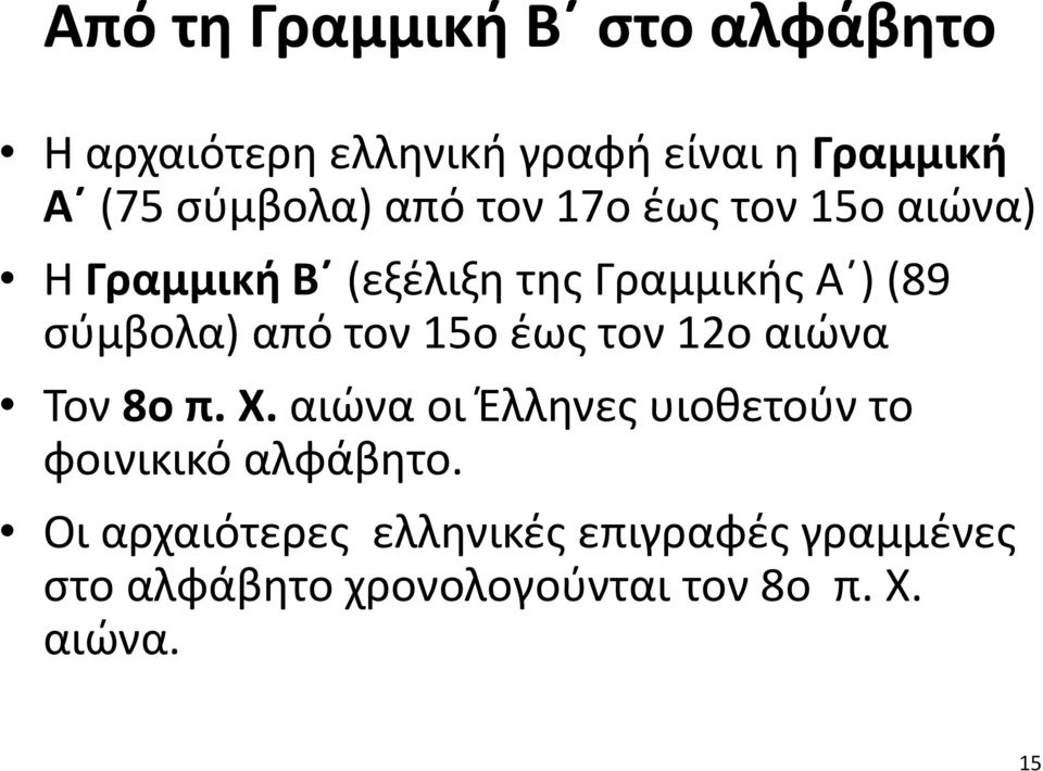 τον 15ο έως τον 12ο αιώνα Τον 8ο π. Χ. αιώνα οι Έλληνες υιοθετούν το φοινικικό αλφάβητο.