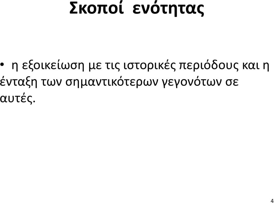 περιόδους και η ένταξη των