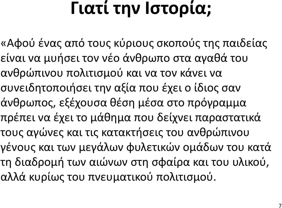 στο πρόγραμμα πρέπει να έχει το μάθημα που δείχνει παραστατικά τους αγώνες και τις κατακτήσεις του ανθρώπινου γένους και