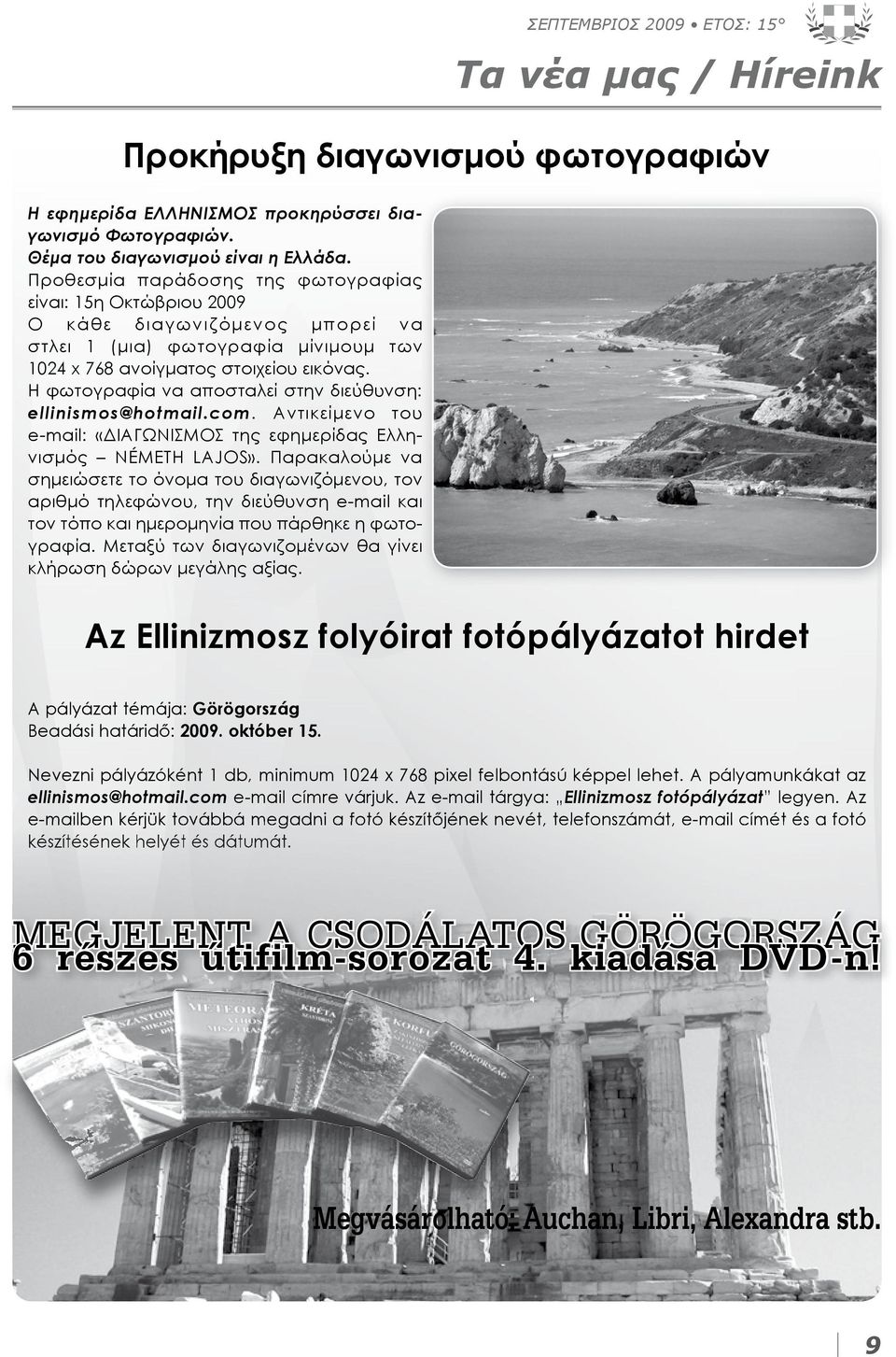 Η φωτογραφία να αποσταλεί στην διεύθυνση: ellinismos@hotmail.com. Αντικείμενο του e-mail: «ΔΙΑΓΩΝΙΣΜΟΣ της εφημερίδας Ελληνισμός NÉMETH LAJOS».