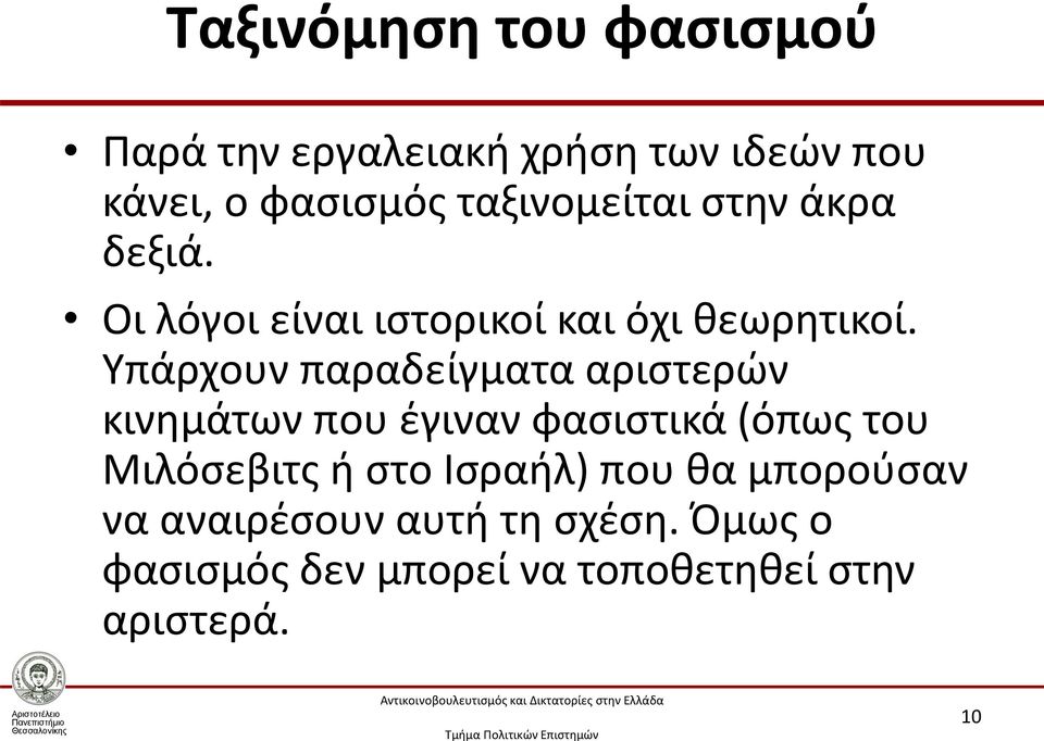 Υπάρχουν παραδείγματα αριστερών κινημάτων που έγιναν φασιστικά (όπως του Μιλόσεβιτς ή στο