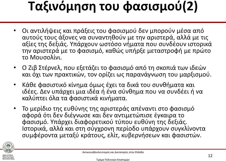 Ο Ζιβ Στέρνελ, που εξετάζει το φασισμό από τη σκοπιά των ιδεών και όχι των πρακτικών, τον ορίζει ως παρανάγνωση του μαρξισμού. Κάθε φασιστικό κίνημα όμως έχει τα δικά του συνθήματα και ιδέες.