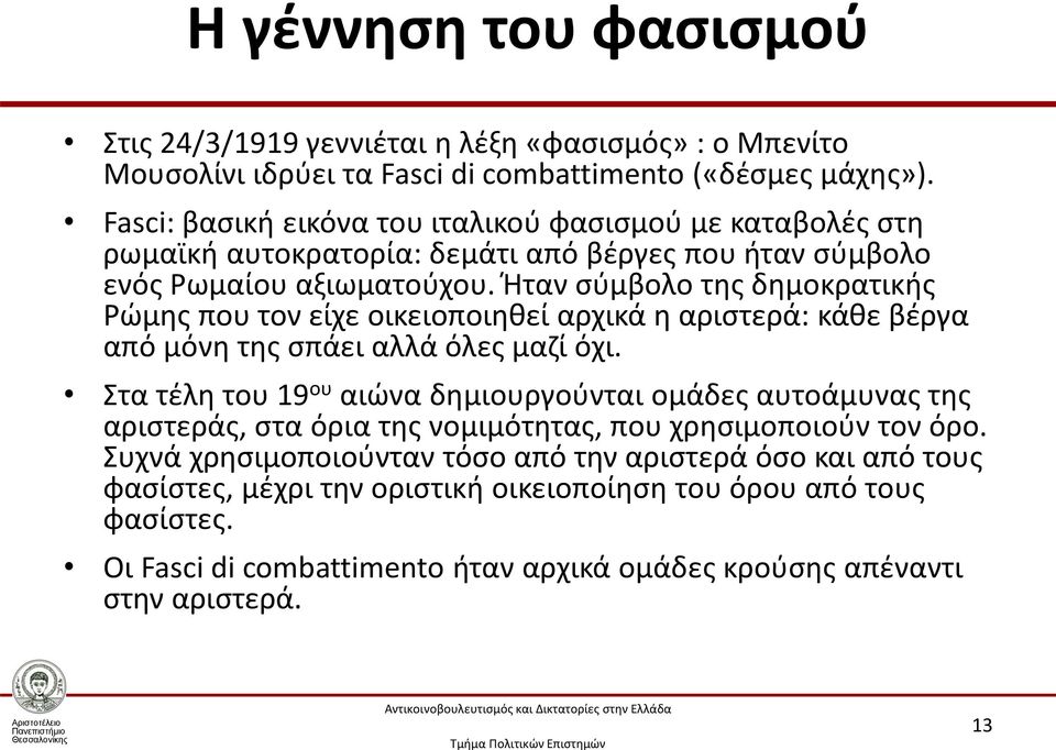 Ήταν σύμβολο της δημοκρατικής Ρώμης που τον είχε οικειοποιηθεί αρχικά η αριστερά: κάθε βέργα από μόνη της σπάει αλλά όλες μαζί όχι.