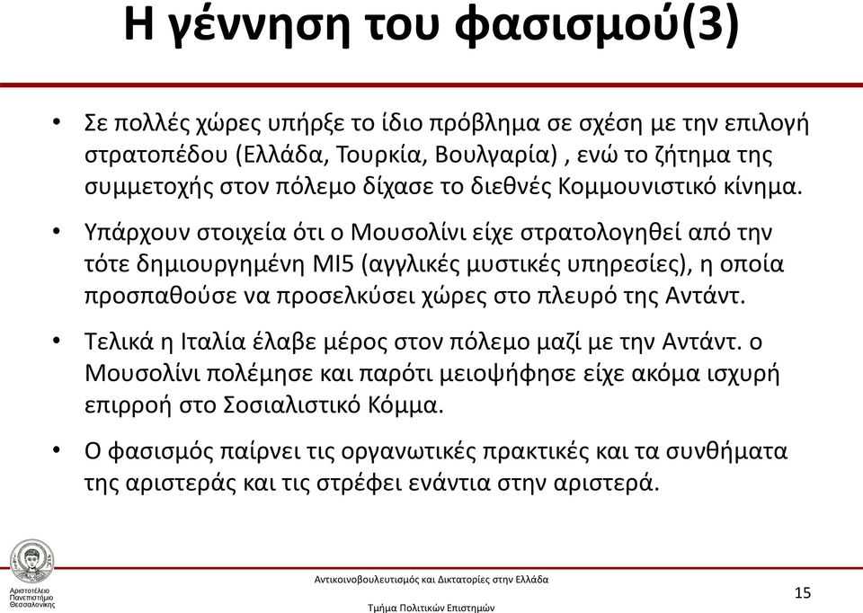 Υπάρχουν στοιχεία ότι ο Μουσολίνι είχε στρατολογηθεί από την τότε δημιουργημένη MI5 (αγγλικές μυστικές υπηρεσίες), η οποία προσπαθούσε να προσελκύσει χώρες στο