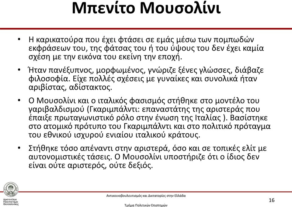 Ο Μουσολίνι και ο ιταλικός φασισμός στήθηκε στο μοντέλο του γαριβαλδισμού (Γκαριμπάλντι: επαναστάτης της αριστεράς που έπαιξε πρωταγωνιστικό ρόλο στην ένωση της Ιταλίας ).