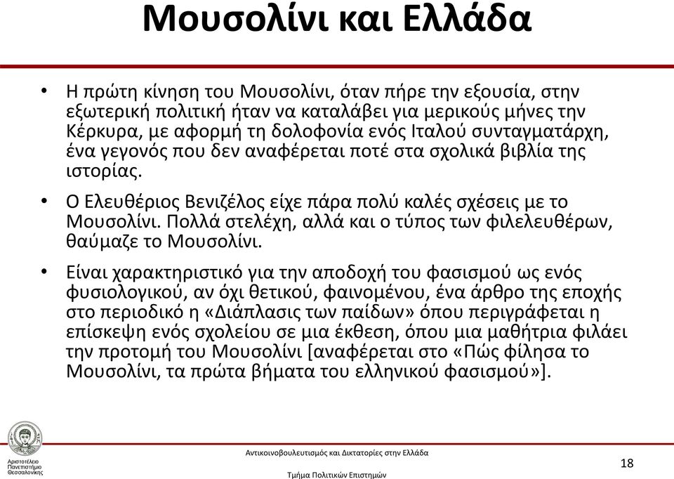 Πολλά στελέχη, αλλά και ο τύπος των φιλελευθέρων, θαύμαζε το Μουσολίνι.