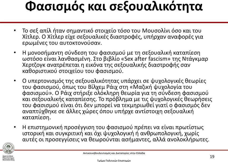 Στο βιβλίο «Sex after fascism» της Ντάγκμαρ Χερτζογκ ανατρέπεται η εικόνα της σεξουαλικής διαστροφής σαν καθοριστικού στοιχείου του φασισμού.