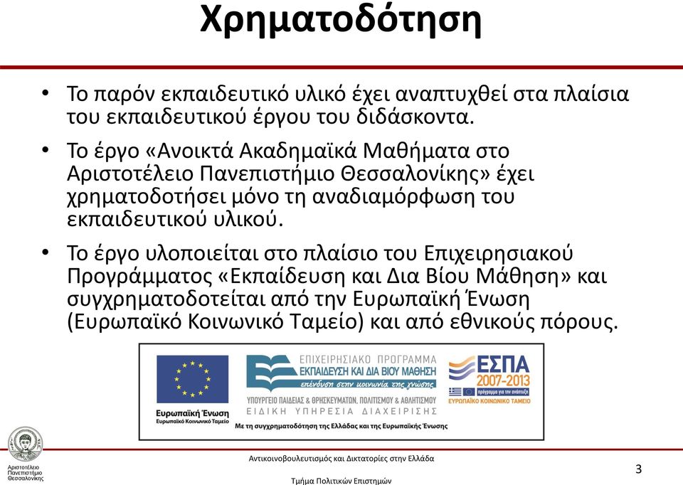 Το έργο «Ανοικτά Ακαδημαϊκά Μαθήματα στο» έχει χρηματοδοτήσει μόνο τη αναδιαμόρφωση του εκπαιδευτικού