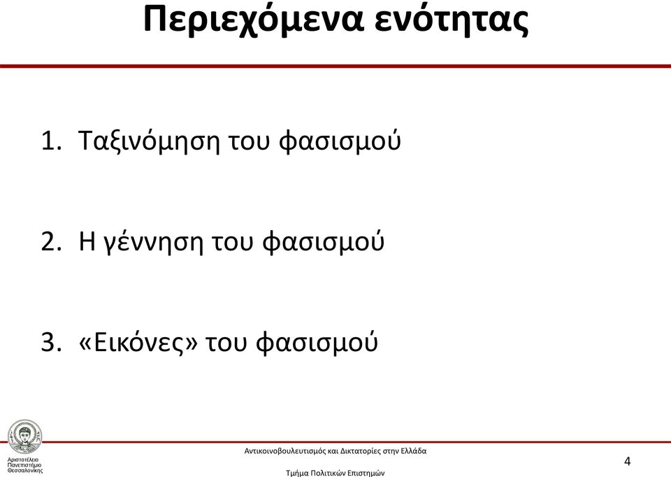 Η γέννηση του φασισμού 3.