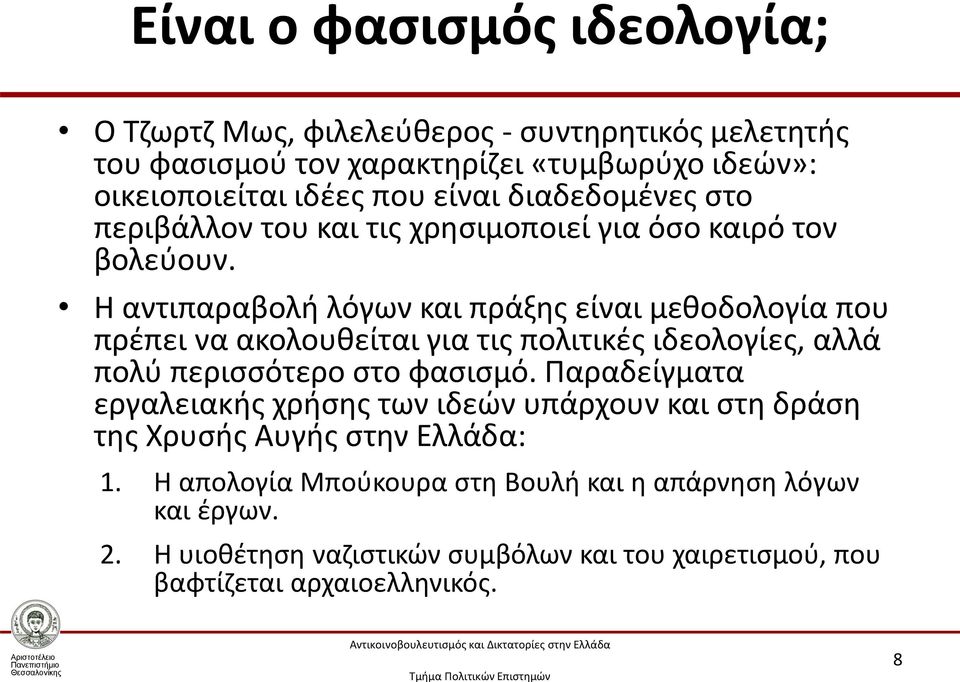 Η αντιπαραβολή λόγων και πράξης είναι μεθοδολογία που πρέπει να ακολουθείται για τις πολιτικές ιδεολογίες, αλλά πολύ περισσότερο στο φασισμό.