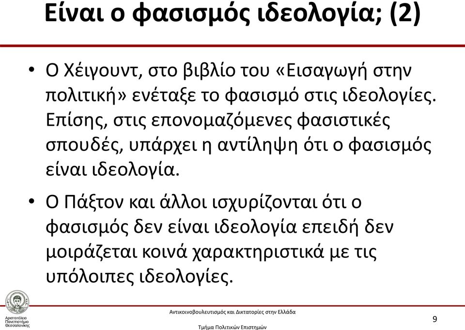 Επίσης, στις επονομαζόμενες φασιστικές σπουδές, υπάρχει η αντίληψη ότι ο φασισμός είναι