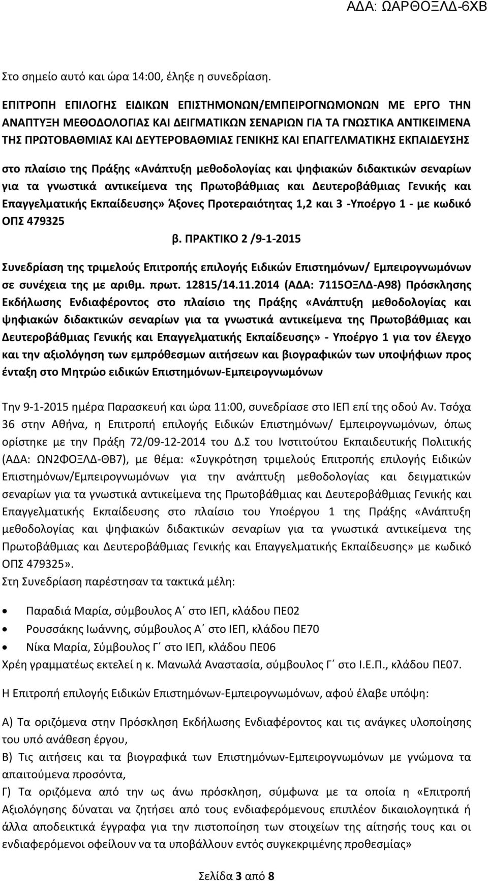 ΕΠΑΓΓΕΛΜΑΤΙΚΗΣ ΕΚΠΑΙΔΕΥΣΗΣ στο πλαίσιο της Πράξης «Ανάπτυξη μεθοδολογίας και ψηφιακών διδακτικών σεναρίων για τα γνωστικά αντικείμενα της Πρωτοβάθμιας και Δευτεροβάθμιας Γενικής και Επαγγελματικής