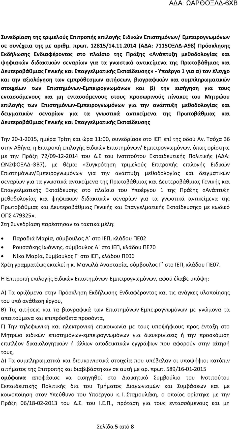 Δευτεροβάθμιας Γενικής και Επαγγελματικής Εκπαίδευσης» - Υποέργο 1 για α) τον έλεγχο και την αξιολόγηση των εμπρόθεσμων αιτήσεων, βιογραφικών και συμπληρωματικών στοιχείων των