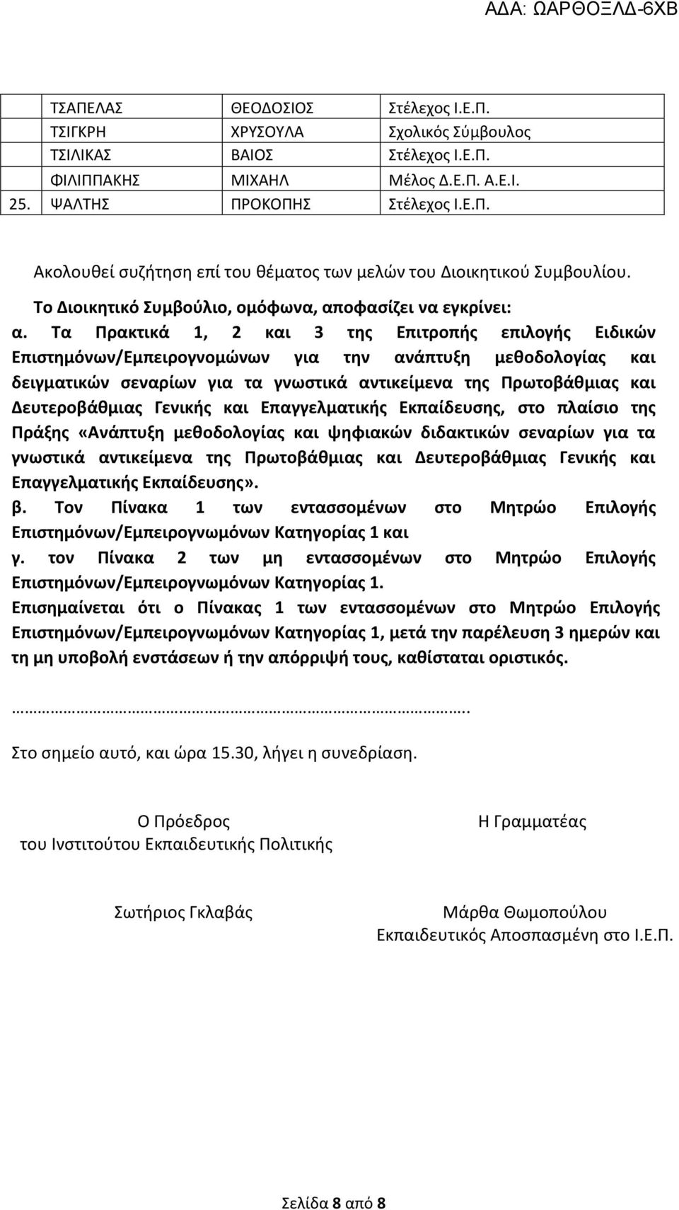 Τα Πρακτικά 1, 2 και 3 της Επιτροπής επιλογής Ειδικών Επιστημόνων/Εμπειρογνομώνων για την ανάπτυξη μεθοδολογίας και δειγματικών σεναρίων για τα γνωστικά αντικείμενα της Πρωτοβάθμιας και