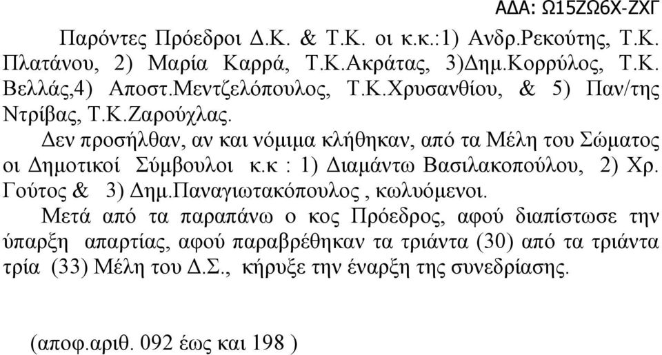 Δεν προσήλθαν, αν και νόμιμα κλήθηκαν, από τα Μέλη του Σώματος οι Δημοτικοί Σύμβουλοι κ.κ : 1) Διαμάντω Βασιλακοπούλου, 2) Χρ. Γούτος & 3) Δημ.