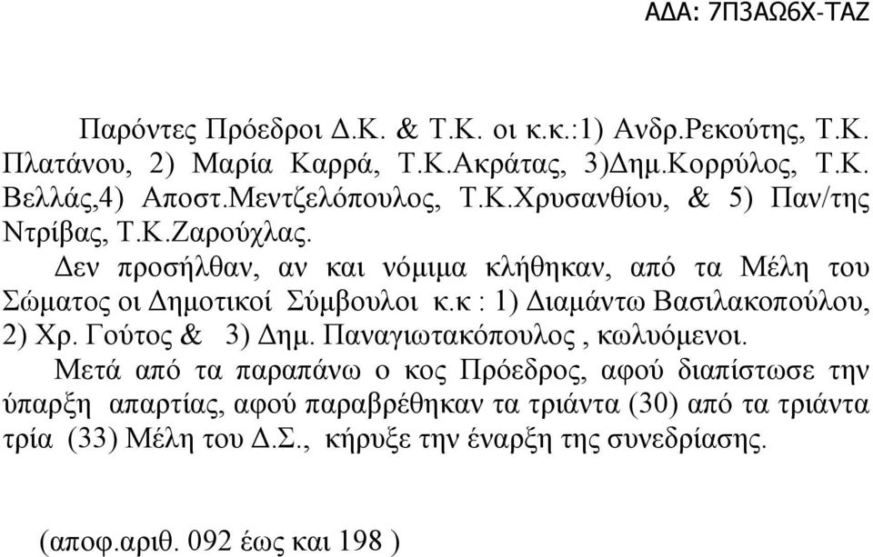 Δεν προσήλθαν, αν και νόμιμα κλήθηκαν, από τα Μέλη του Σώματος οι Δημοτικοί Σύμβουλοι κ.κ : 1) Διαμάντω Βασιλακοπούλου, 2) Χρ. Γούτος & 3) Δημ.