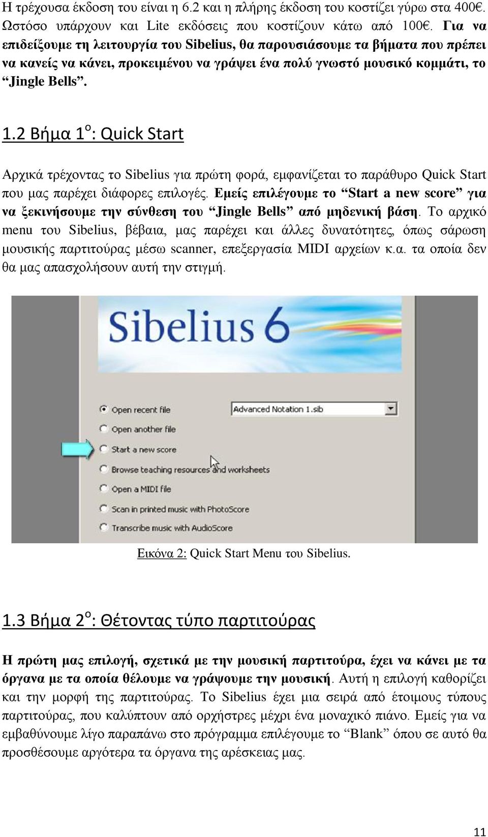 2 Βήμα 1 ο : Quick Start Αξρηθά ηξέρνληαο ην Sibelius γηα πξψηε θνξά, εκθαλίδεηαη ην παξάζπξν Quick Start πνπ καο παξέρεη δηάθνξεο επηινγέο.