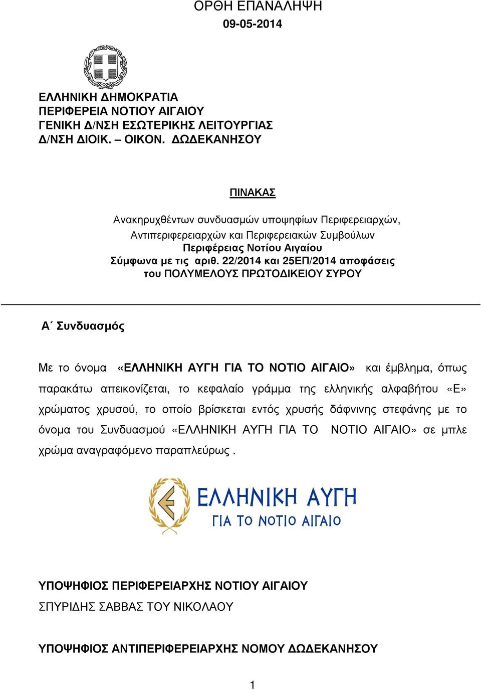 22/2014 και 25ΕΠ/2014 αποφάσεις του ΠΟΛΥΜΕΛΟΥΣ ΠΡΩΤΟ ΙΚΕΙΟΥ ΣΥΡΟΥ Α Συνδυασµός Με το όνοµα «ΕΛΛΗΝΙΚΗ ΑΥΓΗ ΓΙΑ ΤΟ ΝΟΤΙΟ ΑΙΓΑΙΟ» και έµβληµα, όπως παρακάτω απεικονίζεται, το κεφαλαίο γράµµα της