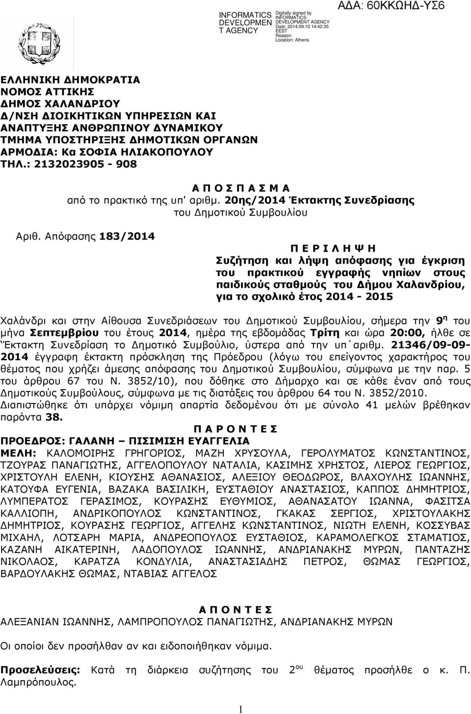 Απόφασης 183/2014 Π Ε Ρ Ι Λ Η Ψ Η Συζήτηση και λήψη απόφασης για έγκριση του πρακτικού εγγραφής νηπίων στους παιδικούς σταθµούς του ήµου Χαλανδρίου, για το σχολικό έτος 2014-2015 Χαλάνδρι και στην