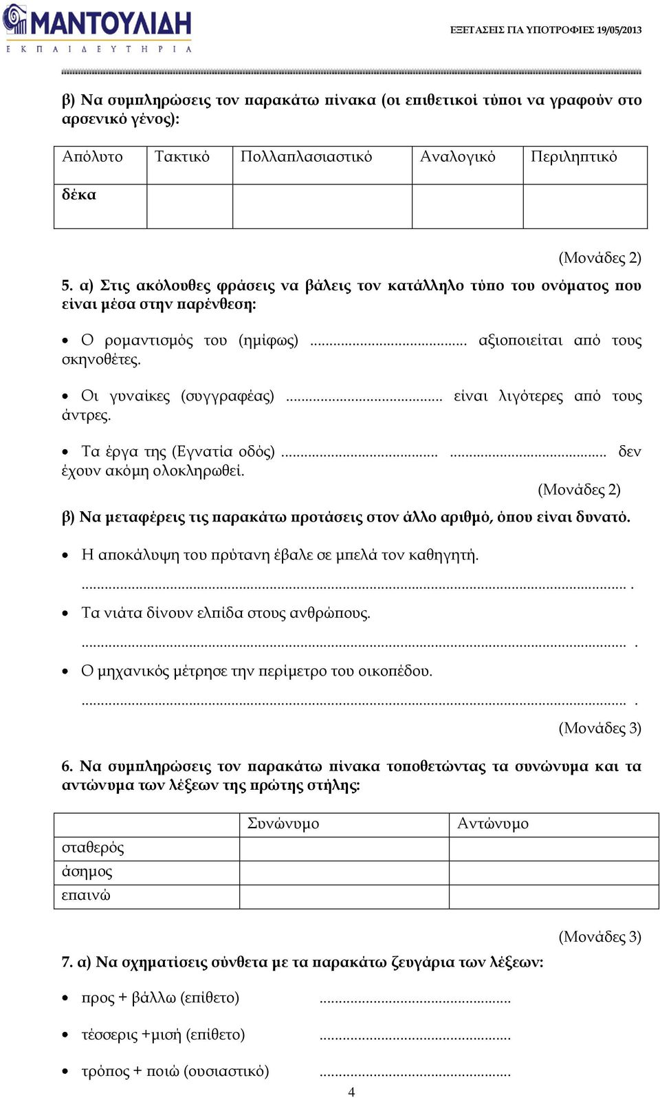 . είναι λιγότερες από τους άντρες. Τα έργα της (Εγνατία οδός).... δεν έχουν ακόμη ολοκληρωθεί. β) Να μεταφέρεις τις παρακάτω προτάσεις στον άλλο αριθμό, όπου είναι δυνατό.