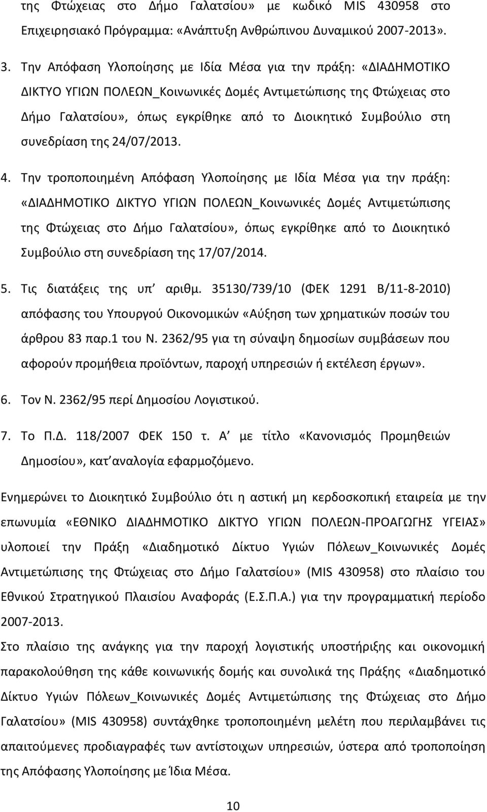 συνεδρίαση της 24/07/2013. 4.