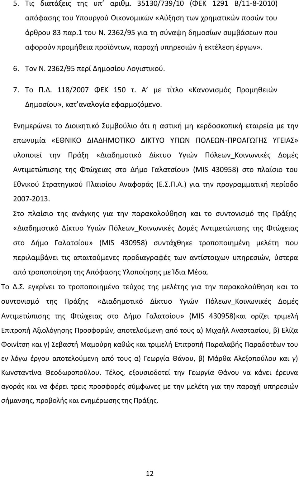 Α με τίτλο «Κανονισμός Προμηθειών Δημοσίου», κατ αναλογία εφαρμοζόμενο.