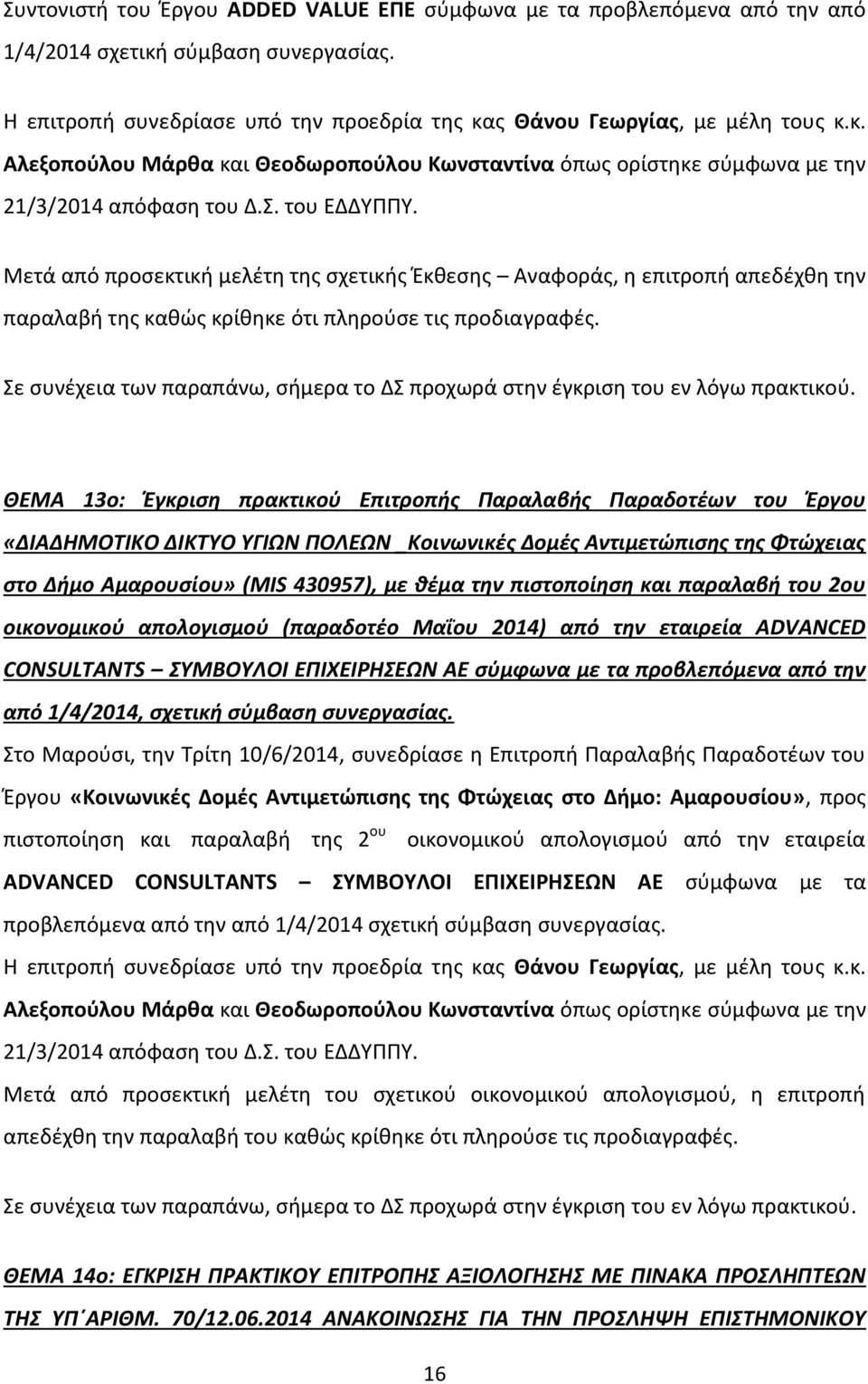 Σε συνέχεια των παραπάνω, σήμερα το ΔΣ προχωρά στην έγκριση του εν λόγω πρακτικού.