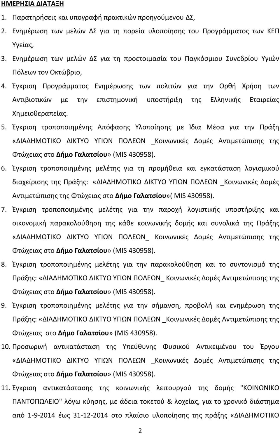 Έγκριση Προγράμματος Ενημέρωσης των πολιτών για την Ορθή Χρήση των Αντιβιοτικών με την επιστημονική υποστήριξη της Ελληνικής Εταιρείας Χημειοθεραπείας. 5.