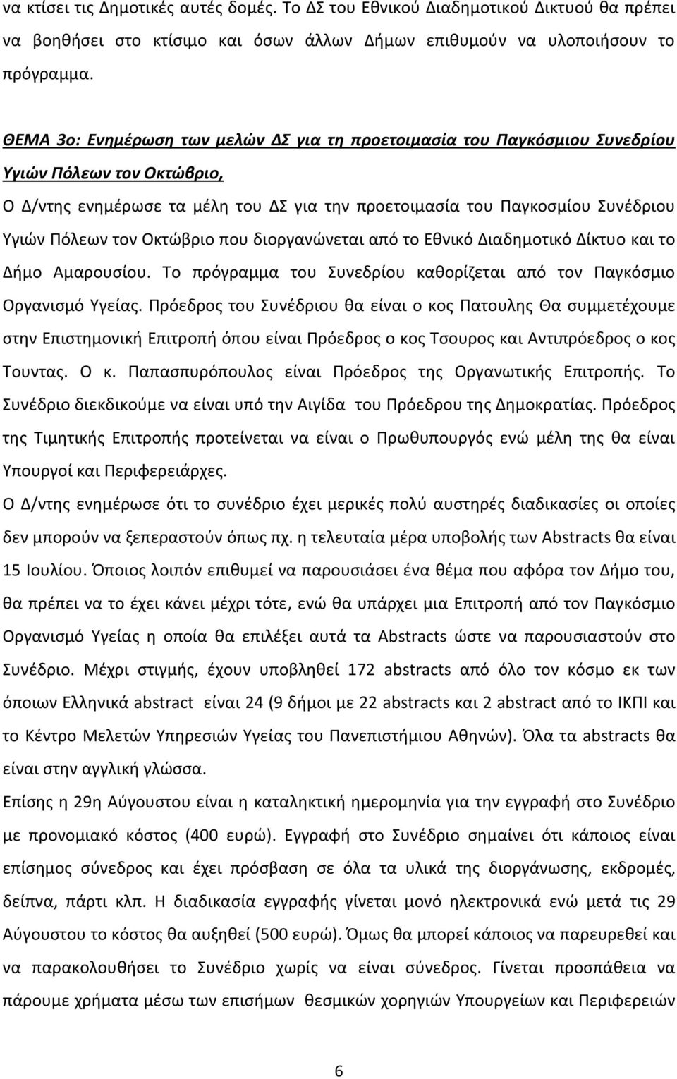 τον Οκτώβριο που διοργανώνεται από το Εθνικό Διαδημοτικό Δίκτυο και το Δήμο Αμαρουσίου. Το πρόγραμμα του Συνεδρίου καθορίζεται από τον Παγκόσμιο Οργανισμό Υγείας.