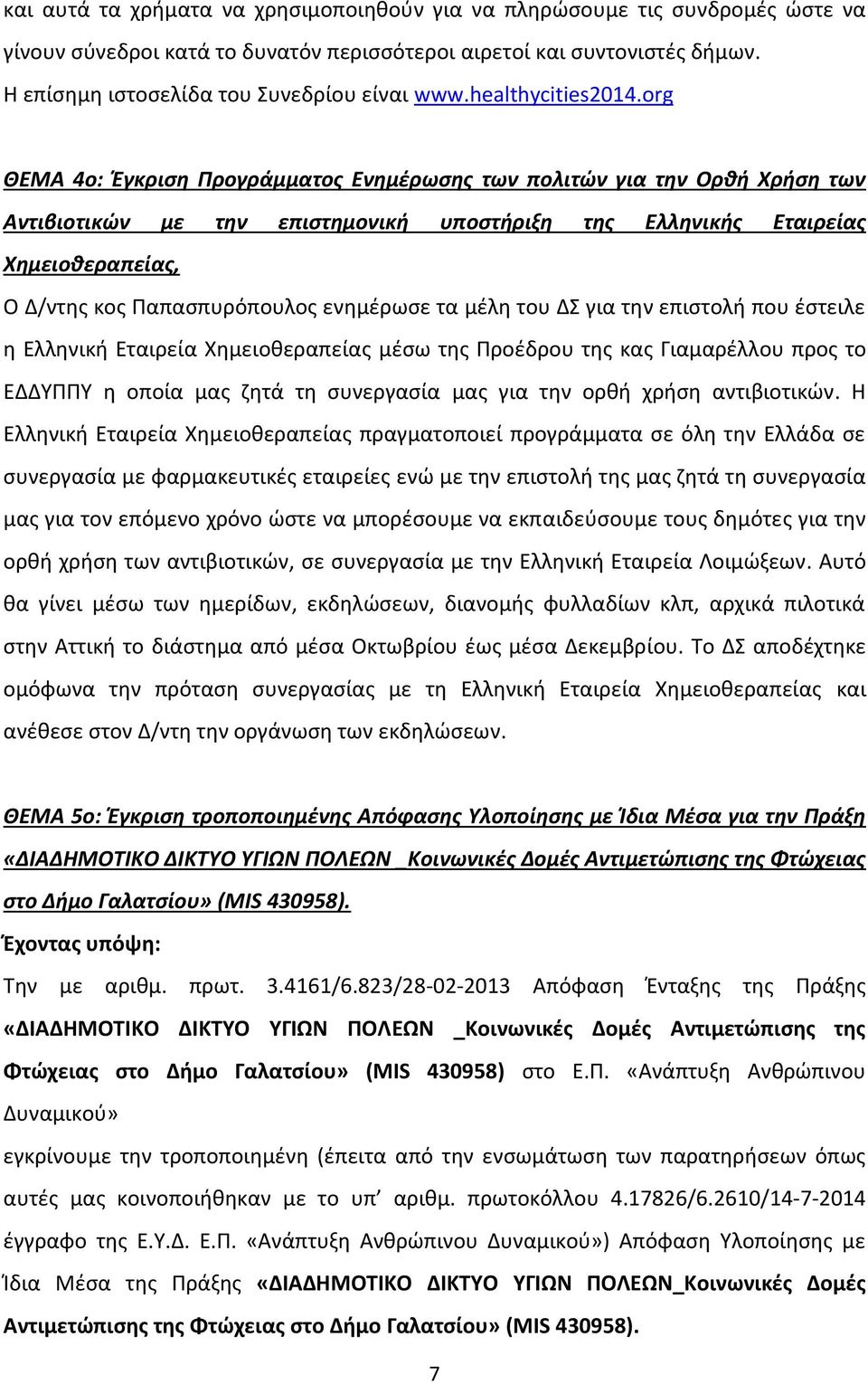 org ΘΕΜΑ 4ο: Έγκριση Προγράμματος Ενημέρωσης των πολιτών για την Ορθή Χρήση των Αντιβιοτικών με την επιστημονική υποστήριξη της Ελληνικής Εταιρείας Χημειοθεραπείας, Ο Δ/ντης κος Παπασπυρόπουλος