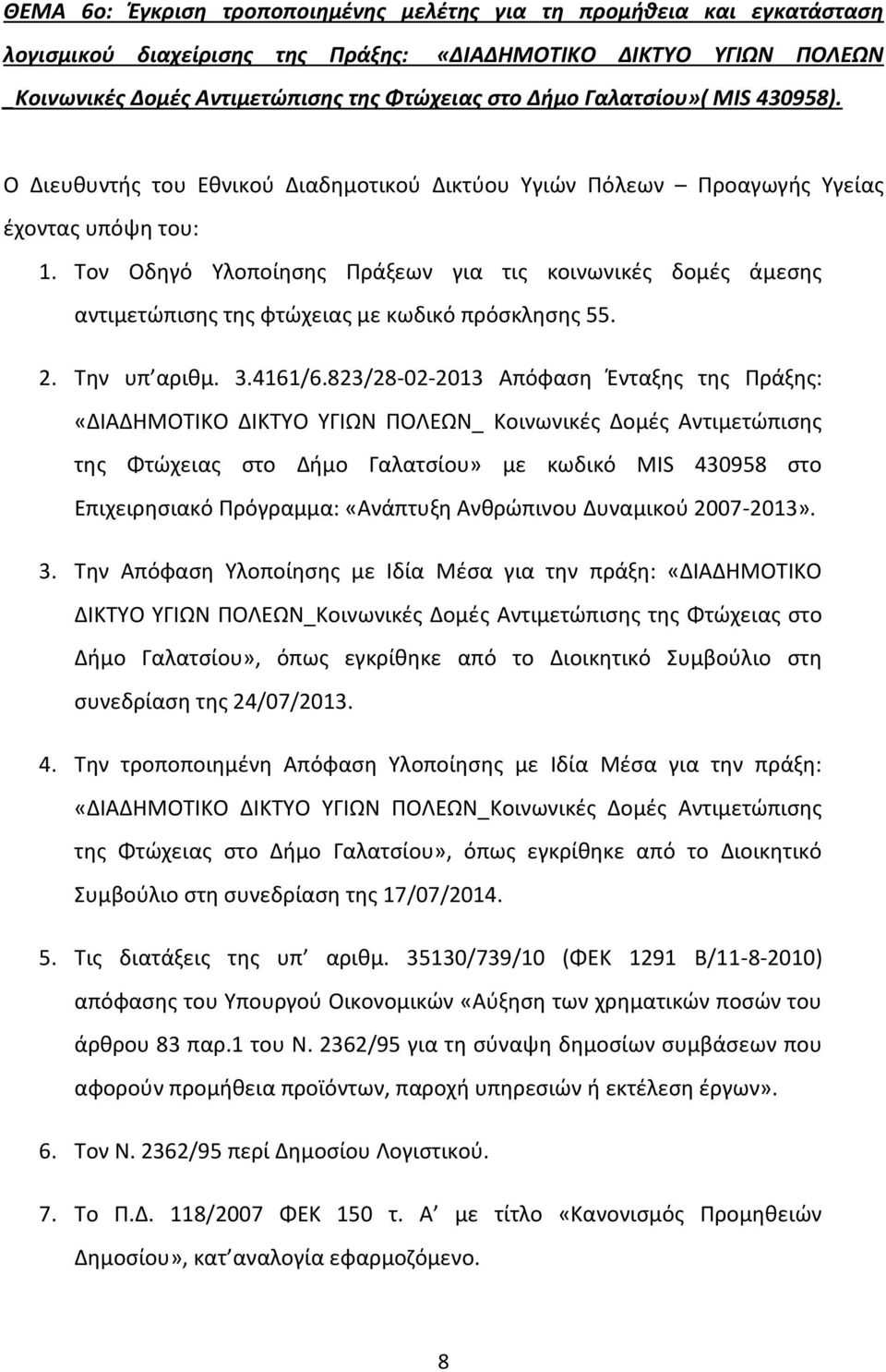 Τον Οδηγό Υλοποίησης Πράξεων για τις κοινωνικές δομές άμεσης αντιμετώπισης της φτώχειας με κωδικό πρόσκλησης 55. 2. Την υπ αριθμ. 3.4161/6.