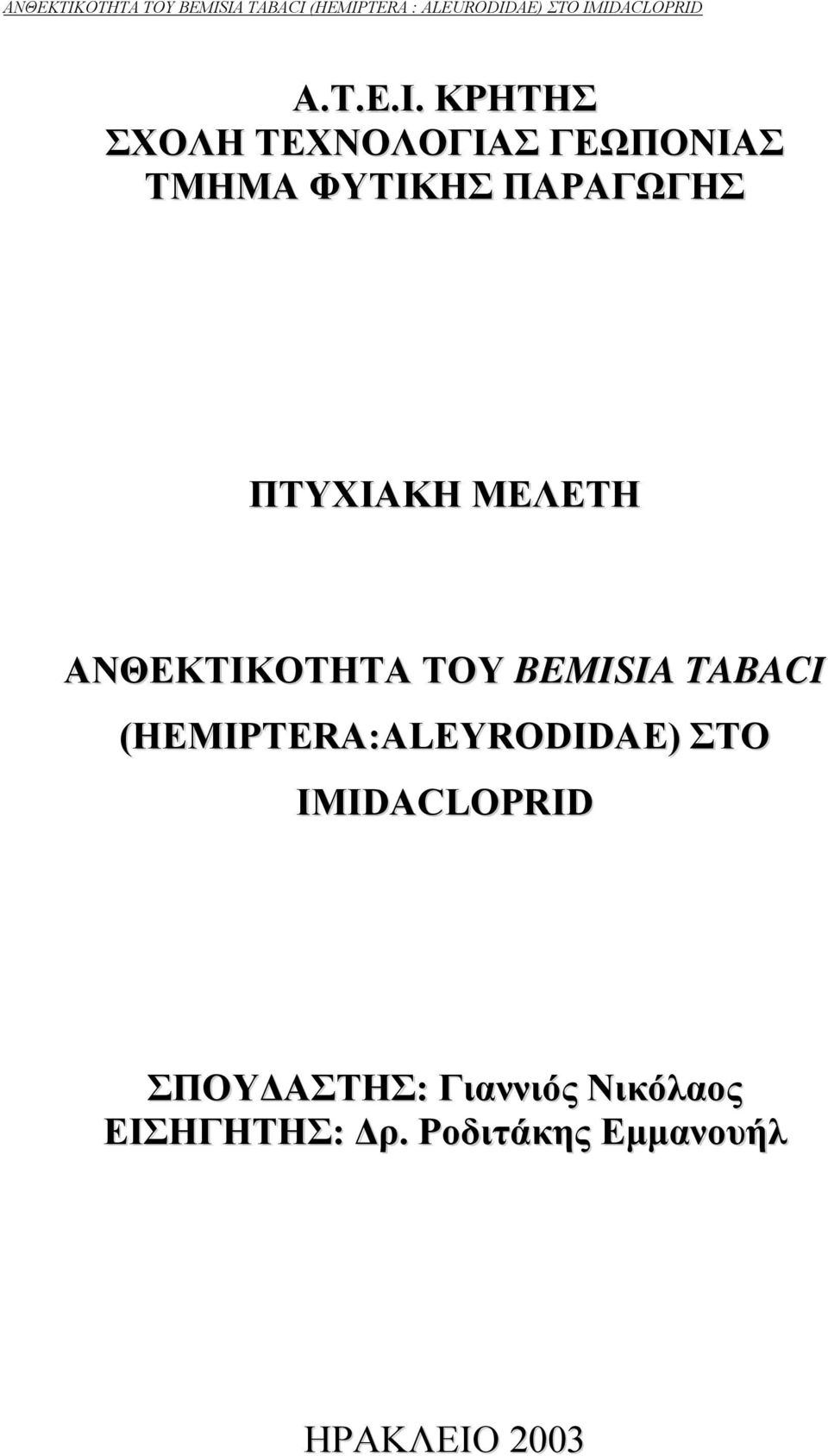 ΠΤΥΧΙΑΚΗ ΜΕΛΕΤΗ ΑΝΘΕΚΤΙΚΟΤΗΤΑ ΤΟΥ BEMISIA TABACI