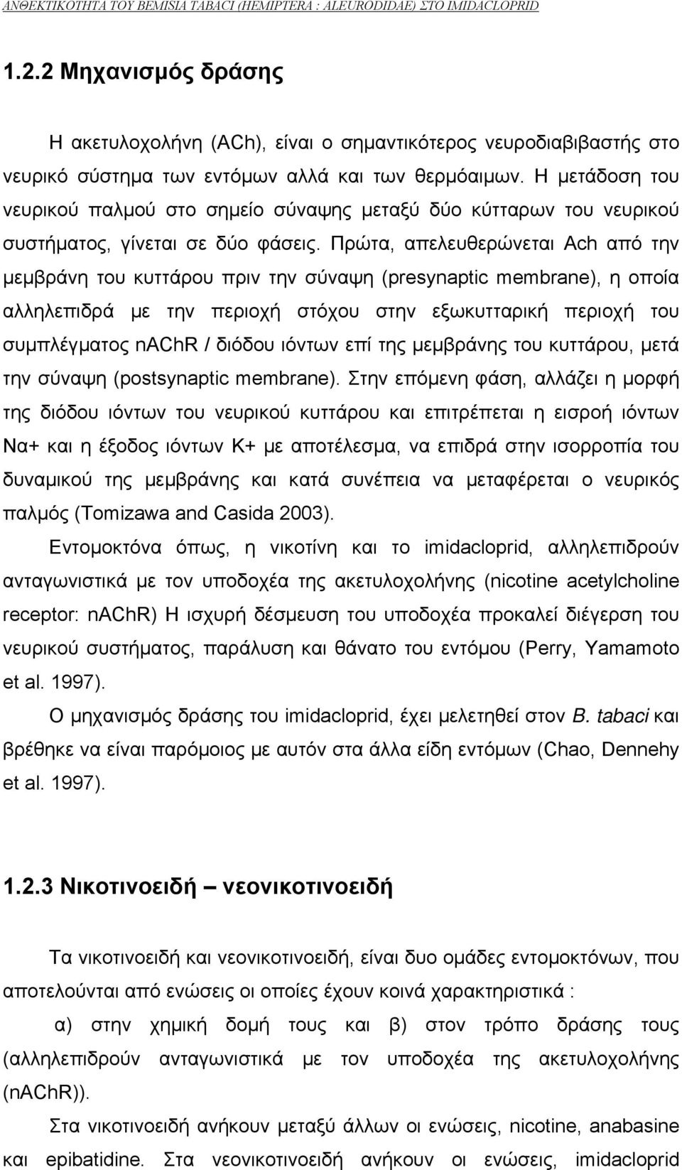 Πρώτα, απελευθερώνεται Ach από την µεµβράνη του κυττάρου πριν την σύναψη (presynaptic membrane), η οποία αλληλεπιδρά µε την περιοχή στόχου στην εξωκυτταρική περιοχή του συµπλέγµατος nachr / διόδου