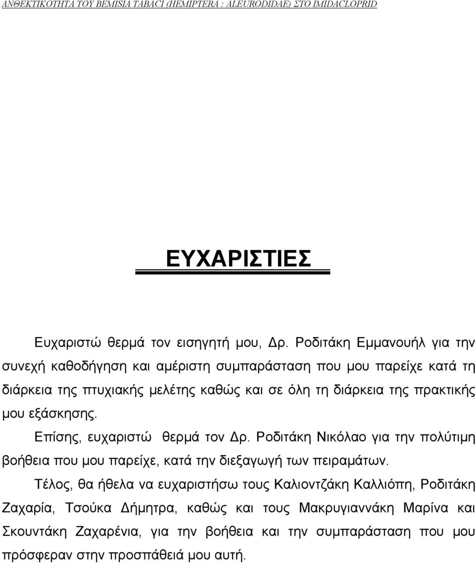 διάρκεια της πρακτικής µου εξάσκησης. Επίσης, ευχαριστώ θερµά τον ρ.