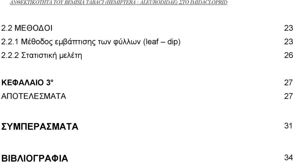 2.2 Στατιστική µελέτη 26 ΚΕΦΑΛΑΙΟ 3 27