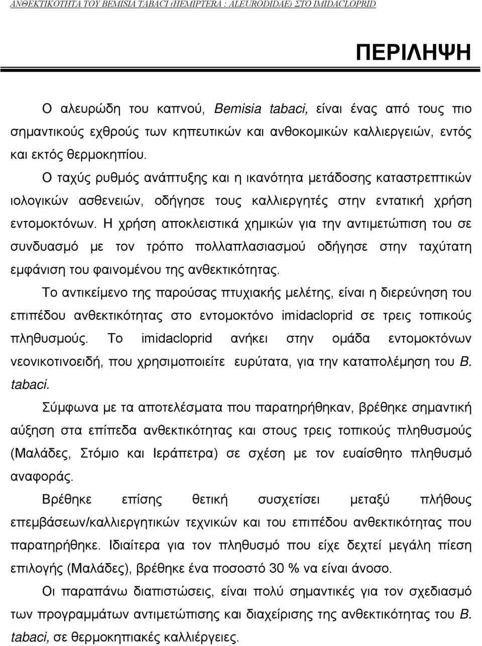 Η χρήση αποκλειστικά χηµικών για την αντιµετώπιση του σε συνδυασµό µε τον τρόπο πολλαπλασιασµού οδήγησε στην ταχύτατη εµφάνιση του φαινοµένου της ανθεκτικότητας.