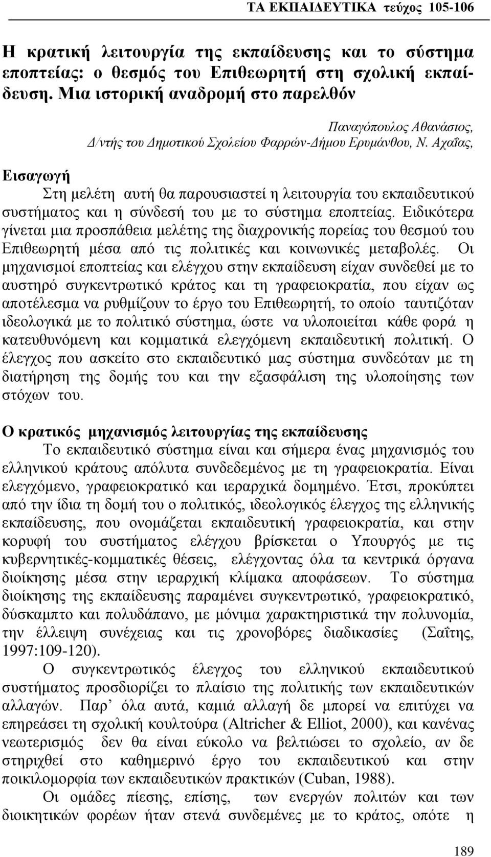 Αχαΐας, Εισαγωγή Στη μελέτη αυτή θα παρουσιαστεί η λειτουργία του εκπαιδευτικού συστήματος και η σύνδεσή του με το σύστημα εποπτείας.