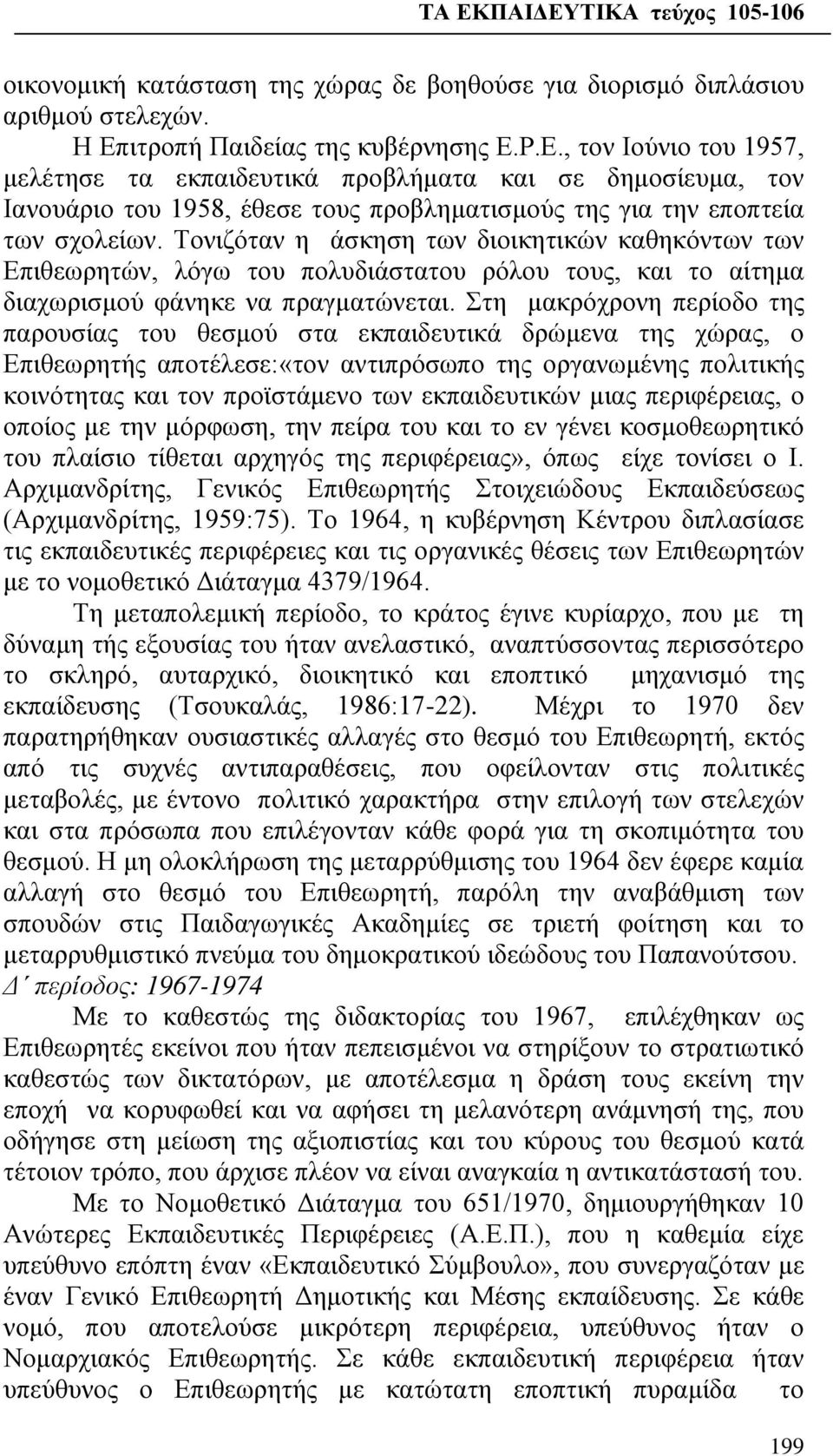 Τονιζόταν η άσκηση των διοικητικών καθηκόντων των Επιθεωρητών, λόγω του πολυδιάστατου ρόλου τους, και το αίτημα διαχωρισμού φάνηκε να πραγματώνεται.