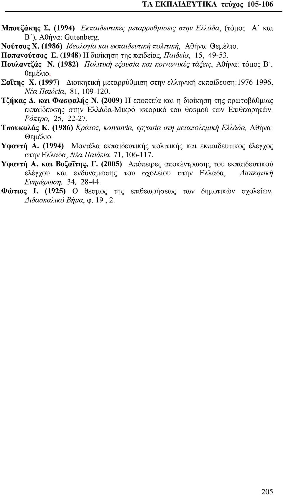(1997) Διοικητική μεταρρύθμιση στην ελληνική εκπαίδευση:1976-1996, Νέα Παιδεία, 81, 109-120. Τζήκας Δ. και Φασφαλής Ν.