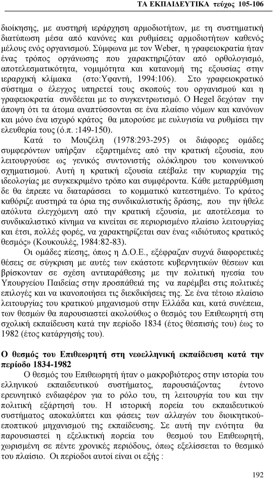 1994:106). Στο γραφειοκρατικό σύστημα ο έλεγχος υπηρετεί τους σκοπούς του οργανισμού και η γραφειοκρατία συνδέεται με το συγκεντρωτισμό.