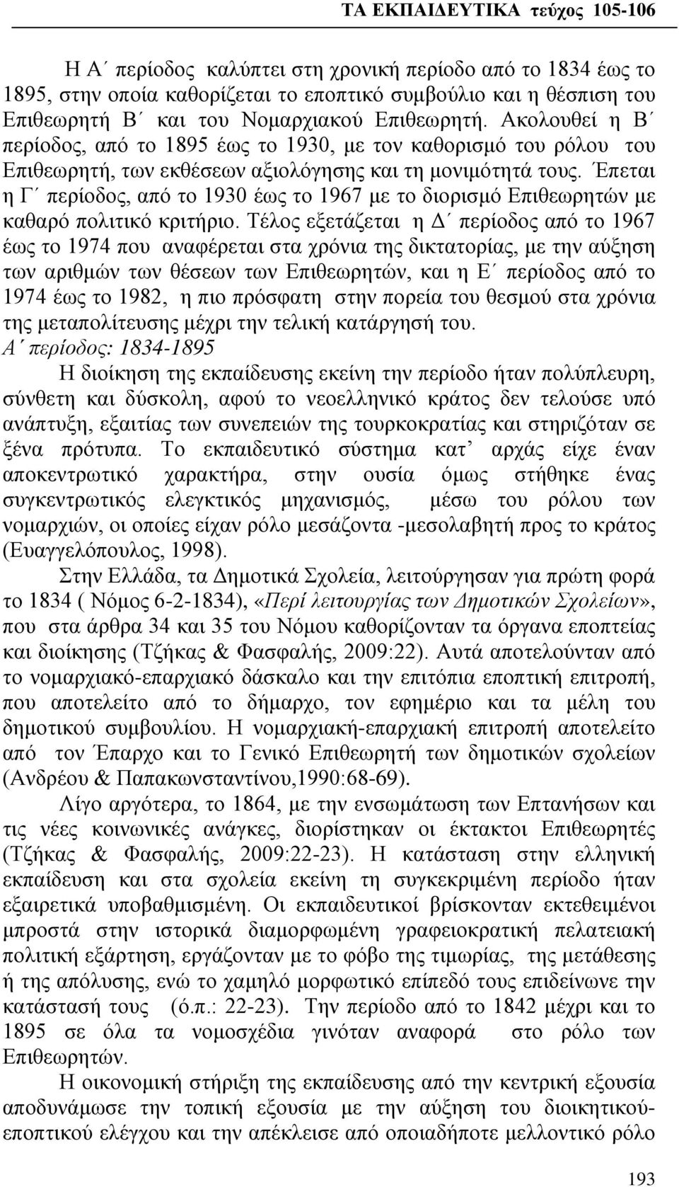 Έπεται η Γ περίοδος, από το 1930 έως το 1967 με το διορισμό Επιθεωρητών με καθαρό πολιτικό κριτήριο.