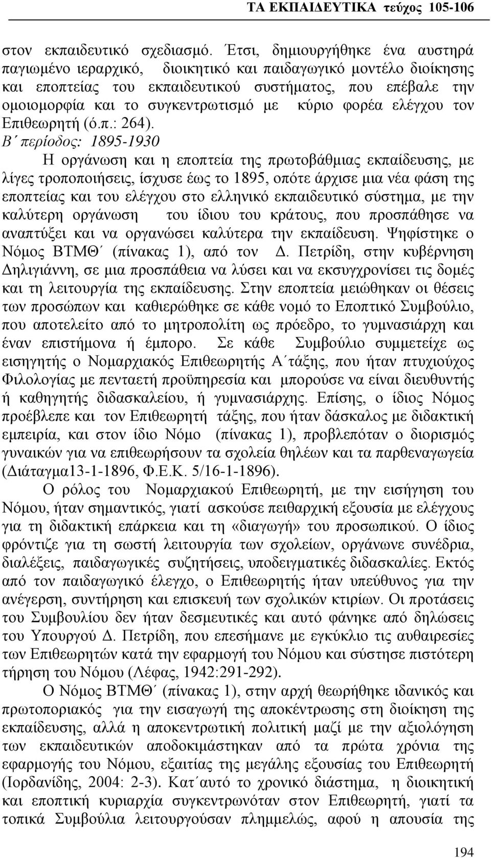 κύριο φορέα ελέγχου τον Επιθεωρητή (ό.π.: 264).