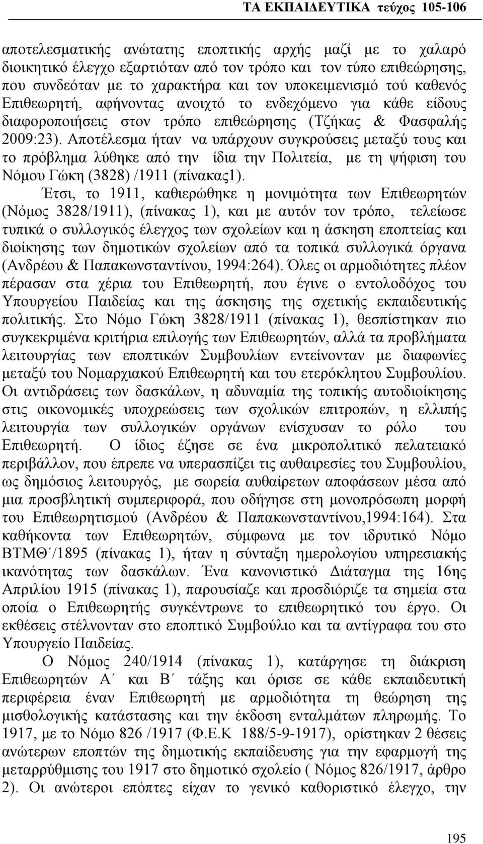 Αποτέλεσμα ήταν να υπάρχουν συγκρούσεις μεταξύ τους και το πρόβλημα λύθηκε από την ίδια την Πολιτεία, με τη ψήφιση του Νόμου Γώκη (3828) /1911 (πίνακας1).