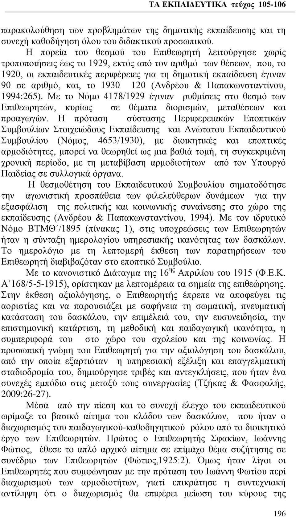 αριθμό, και, το 1930 120 (Ανδρέου & Παπακωνσταντίνου, 1994:265). Με το Νόμο 4178/1929 έγιναν ρυθμίσεις στο θεσμό των Επιθεωρητών, κυρίως σε θέματα διορισμών, μεταθέσεων και προαγωγών.