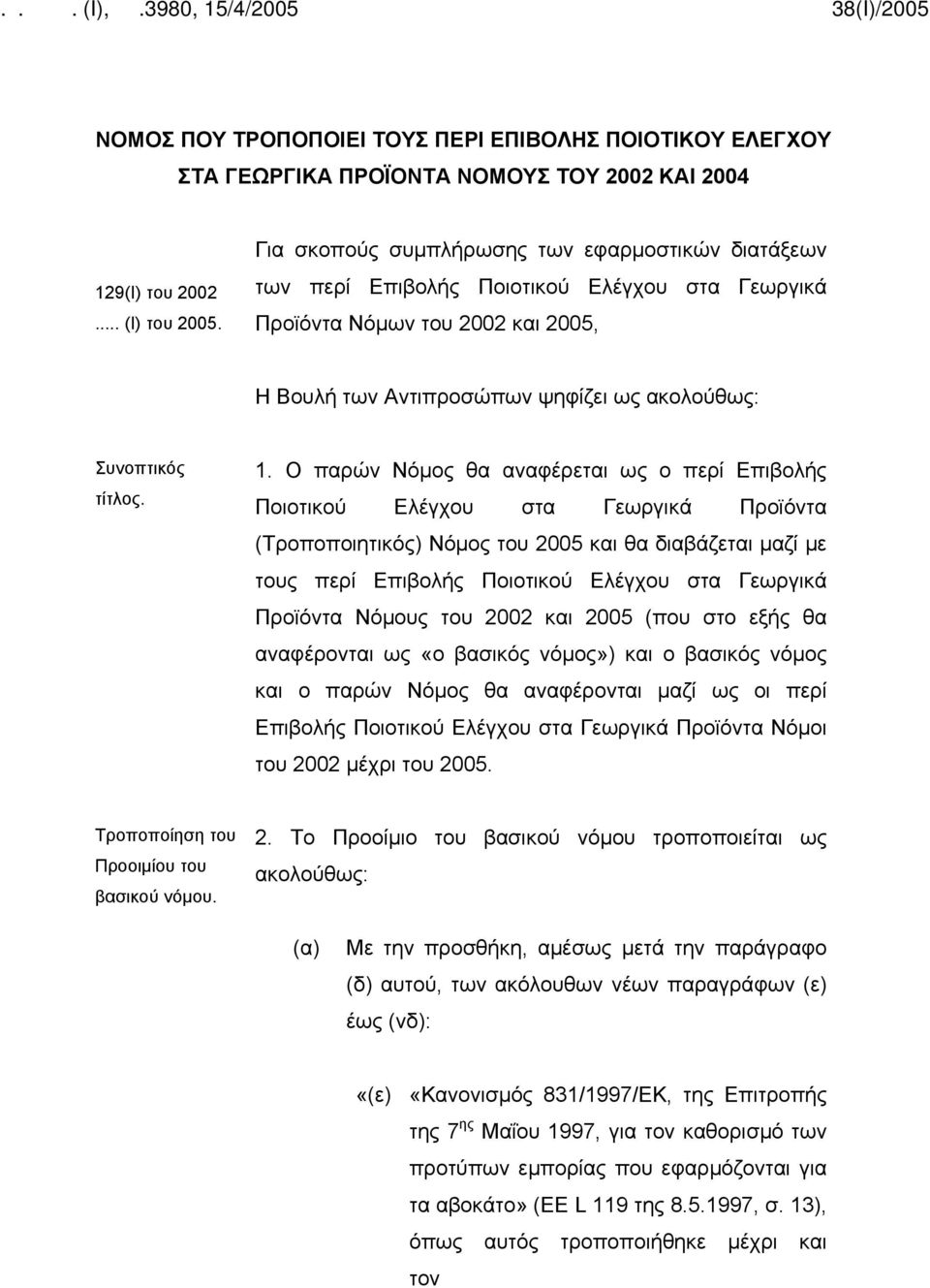 1. Ο παρών Νόμος θα αναφέρεται ως ο περί Επιβολής Ποιοτικού Ελέγχου στα Γεωργικά Προϊόντα (Τροποποιητικός) Νόμος του 2005 και θα διαβάζεται μαζί με τους περί Επιβολής Ποιοτικού Ελέγχου στα Γεωργικά