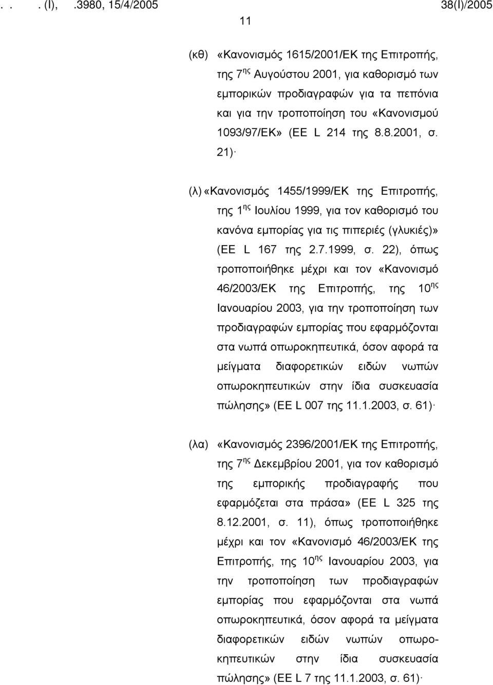 22), όπως τροποποιήθηκε μέχρι και τον «Κανονισμό 46/2003/ΕΚ της Επιτροπής, της 10 ης Ιανουαρίου 2003, για την τροποποίηση των προδιαγραφών εμπορίας που εφαρμόζονται στα νωπά οπωροκηπευτικά, όσον