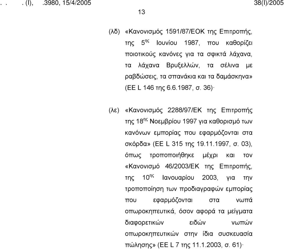36) (λε) «Κανονισμός 2288/97/ΕΚ της Επιτροπής της 18 ης Νοεμβρίου 1997 για καθορισμό των κανόνων εμπορίας που εφαρμόζονται στα σκόρδα» (EE L 315 της 19.11.1997, σ.