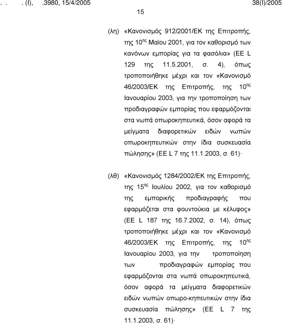 τα μείγματα διαφορετικών ειδών νωπών οπωροκηπευτικών στην ίδια συσκευασία πώλησης» (EE L 7 της 11.1.2003, σ.