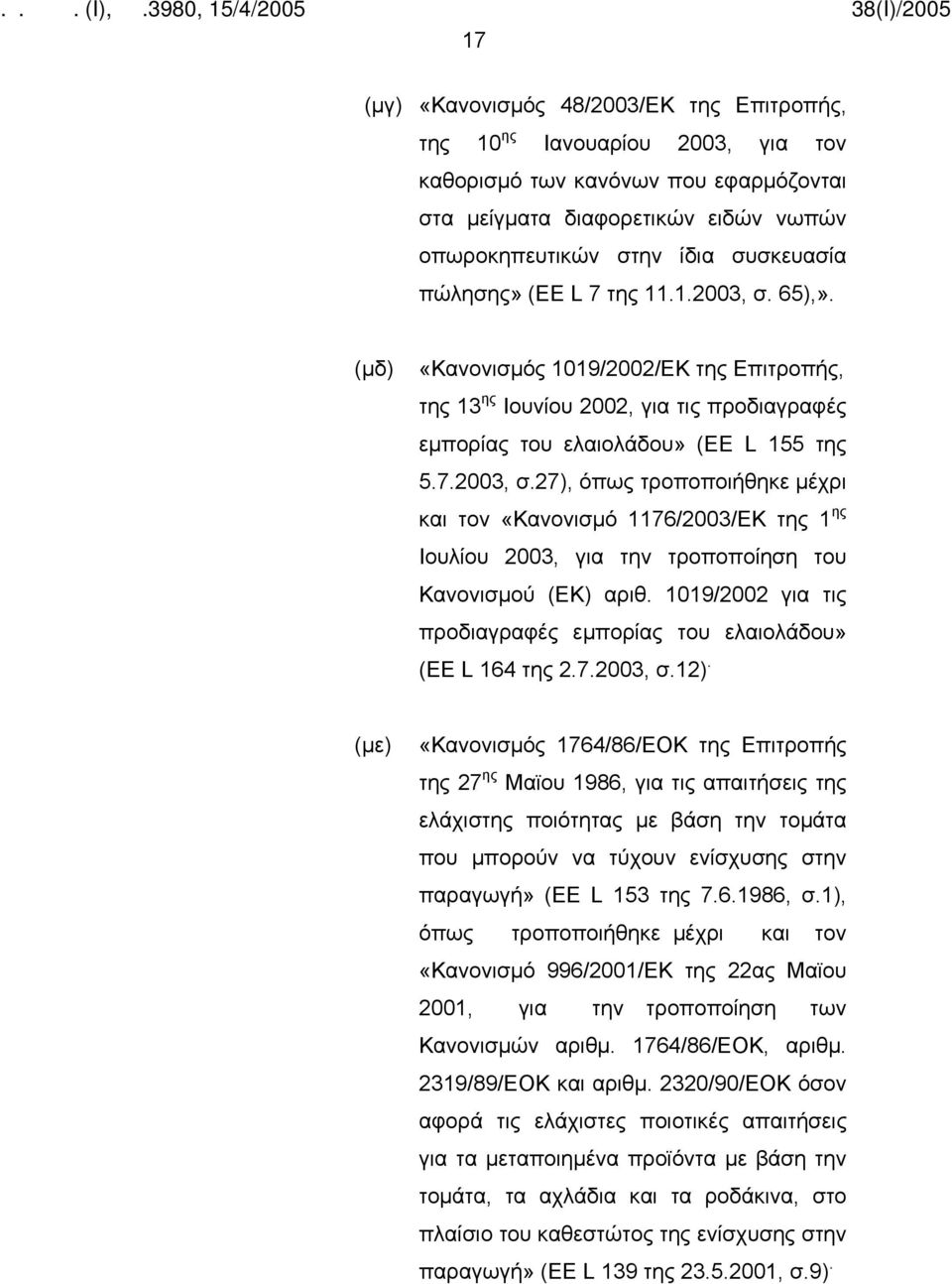 1019/2002 για τις προδιαγραφές εμπορίας του ελαιολάδου» (ΕΕ L 164 της 2.7.2003, σ.12).